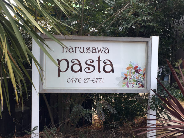 narusawa pasta（ナルサワパスタ）