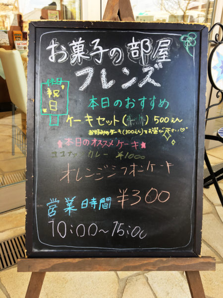 手作りお菓子とカフェの店 フレンズ｜黒板ボード