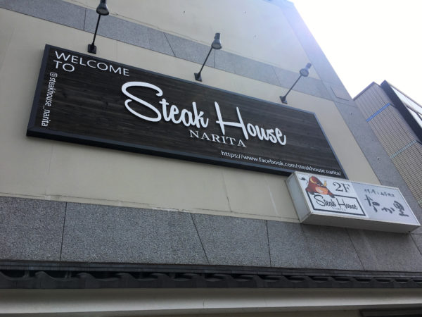 Steak House NARITA （ステーキハウスナリタ）｜外観