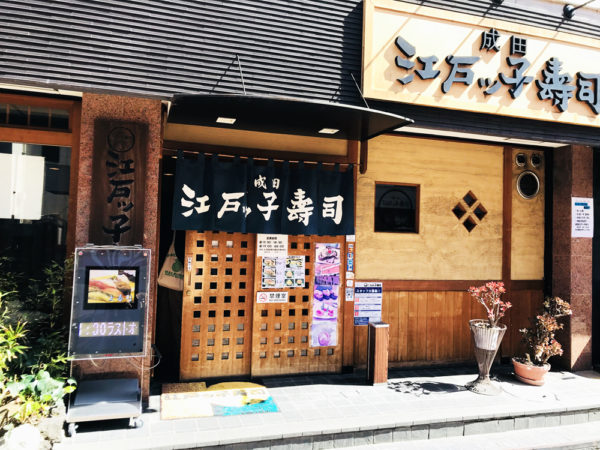 成田 江戸ッ子寿司