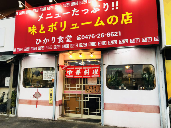 ひかり食堂｜店舗外観2