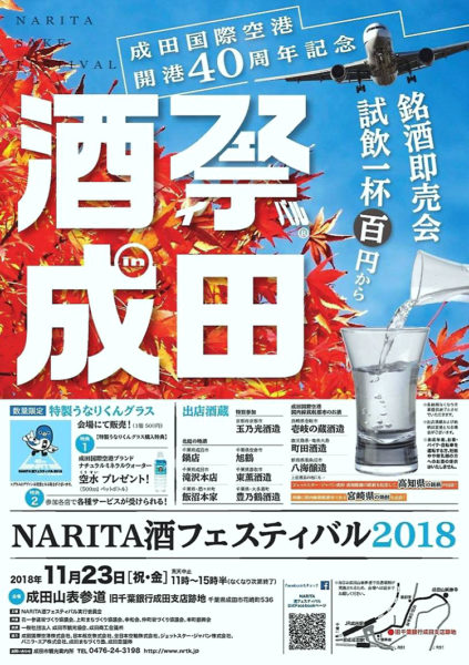 NARITA酒フェスティバル2018｜告知